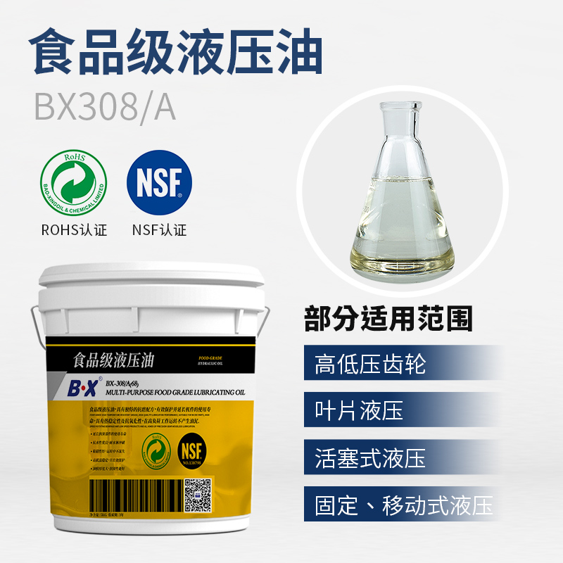 食品級液壓油BX-308-A